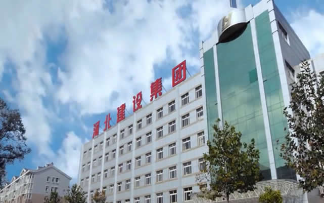 和县河北建设集团