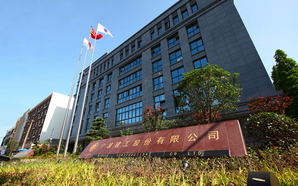 和县宁波建工股份有限公司